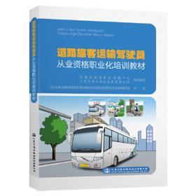 道路貨物運輸駕駛員從業知識培訓教材