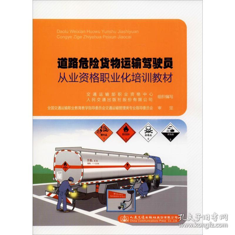 新華書店多倉直發(fā). 道路危險(xiǎn)貨物運(yùn)輸駕駛員從業(yè)資格職業(yè)化培訓(xùn)教材 交通運(yùn)輸部職業(yè)資格中心 人民交通出版社股份 9787114640 圖書/普通圖書/工程技術(shù)