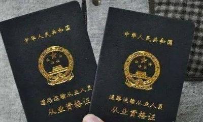 貨運司機從業資格證考試取消了 憑兩證直接申領