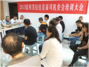 昆明貨拉拉舉辦首屆司機安全培訓大會 將安全運輸貫徹到實處