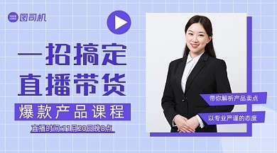 直播帶貨培訓(xùn)圖片-直播帶貨培訓(xùn)模板在線制作-圖司機(jī)