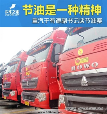 【圖】節(jié)油是一種精神 重汽于副書記談節(jié)油賽_車天下汽車網(wǎng)