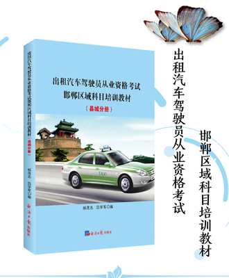 出租汽車駕駛員從業資格考試邯鄲區域科目培訓教材