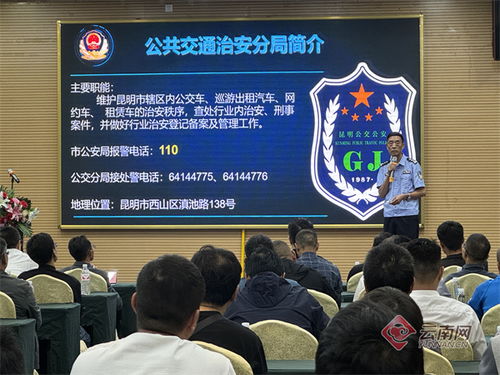 筑牢安全生產防線 2000余名網約車駕駛員在昆參加培訓