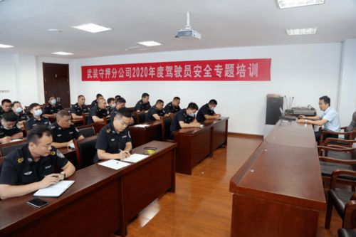 武裝守押分公司開展駕駛員安全專題培訓