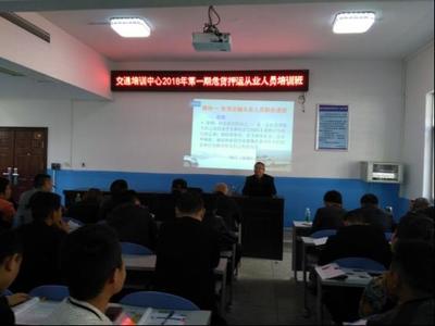 首期危險(xiǎn)貨物運(yùn)輸從業(yè)人員培訓(xùn)班開班