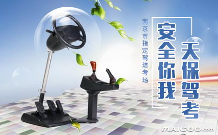 介紹 天保駕校報(bào)名 天保駕校班次