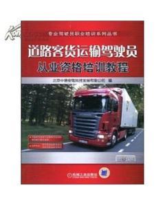 道路客貨運輸駕駛員從業(yè)資格培訓教程-圖書價格:37.70-理科工程技術圖書/書籍-網(wǎng)上買書-孔夫子舊書網(wǎng)