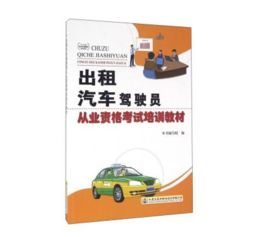 什么時候開始改革出租汽車駕駛員從業(yè)資格考試并公開題庫