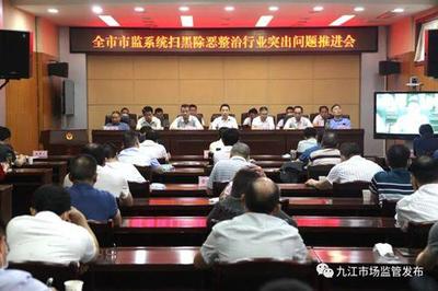 江西省九江市市場(chǎng)監(jiān)管系統(tǒng)掃黑除惡規(guī)范整治行業(yè)突出問題工作會(huì)議召開