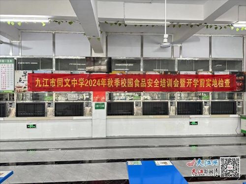 九江市同文中學(xué)召開2024年秋季校園食品安全培訓(xùn)會 組圖
