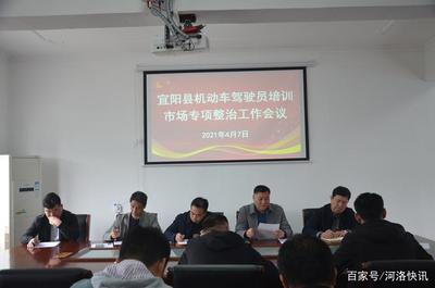 河南省宜陽(yáng)縣召開(kāi)2021年機(jī)動(dòng)車(chē)駕駛員培訓(xùn)市場(chǎng)專(zhuān)項(xiàng)整治工作會(huì)議