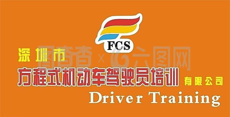 方程式機動車駕駛員培訓