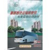 【道路客貨運輸駕駛員從業資格培訓教材和城市公共交通運營調度管理哪個好】城市公共交通運營調度管理和道路客貨運輸駕駛員從業資格培訓教材有什么區別-商品比較-