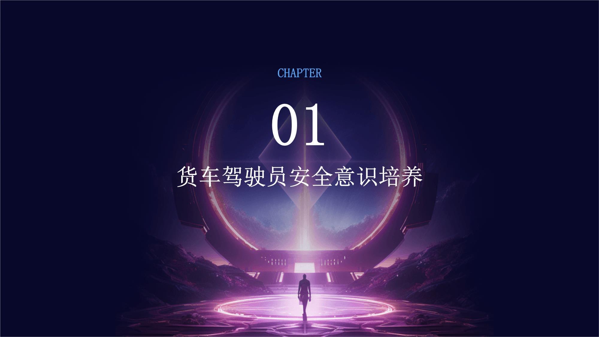 貨車駕駛員安全培訓內容