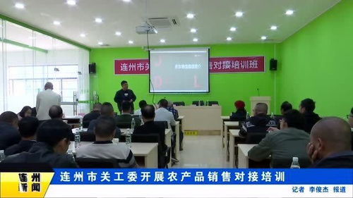 連州市關(guān)工委開展農(nóng)產(chǎn)品銷售對(duì)接培訓(xùn)